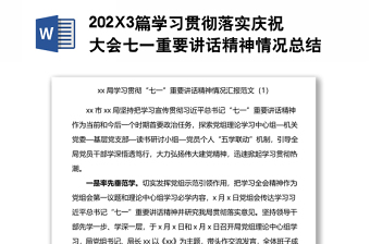 202X3篇學(xué)習(xí)貫徹落實慶祝大會七一重要講話精神情況總結(jié)匯報范文