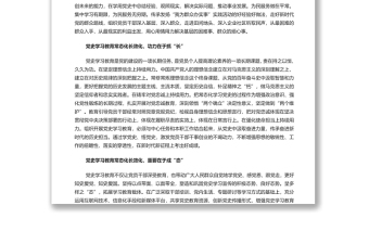 “五個維度”推動黨史學(xué)習(xí)教育常態(tài)化長效化 黨員干部學(xué)習(xí)教育專題黨課演講稿