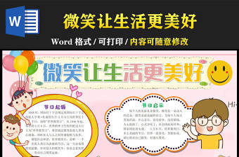 微笑讓生活更美好手抄報粉色溫馨可愛世界微笑日起源小報模板下載