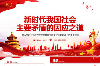 新時(shí)代我國社會主要矛盾的因應(yīng)之道PPT紅色黨政風(fēng)深入學(xué)習(xí)十九屆六中全會精神專題研討班開班式上的重要講話專題黨課課件模板