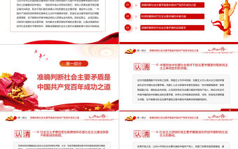 新時(shí)代我國社會主要矛盾的因應(yīng)之道PPT紅色黨政風(fēng)深入學(xué)習(xí)十九屆六中全會精神專題研討班開班式上的重要講話專題黨課課件模板