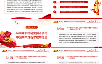 新時代我國社會主要矛盾的因應(yīng)之道PPT紅色黨政風(fēng)深入學(xué)習(xí)十九屆六中全會精神專題研討班開班式上的重要講話專題黨課課件模板