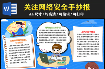 2023关注网络安全手抄报蓝色商务卡通风文明上网安全上网word电子小报模板