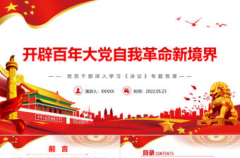開辟百年大黨自我革命新境界PPT紅色黨政風黨員干部深入學習《決議》專題黨課課件
