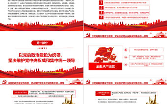 開辟百年大黨自我革命新境界PPT紅色黨政風黨員干部深入學習《決議》專題黨課課件