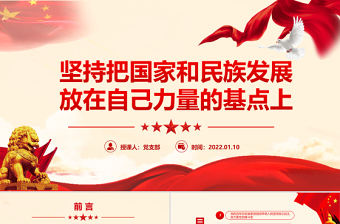 堅(jiān)持獨(dú)立自主PPT大氣精美堅(jiān)持把國家和民族發(fā)展放在自己力量的基點(diǎn)上專題微黨課課件