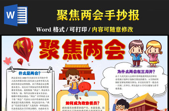 2022年紅領(lǐng)巾看兩會(huì)手抄報(bào)內(nèi)容文字