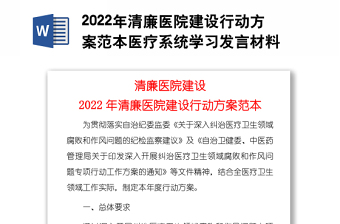 2022年清廉醫(yī)院建設(shè)行動方案范本醫(yī)療系統(tǒng)學(xué)習(xí)發(fā)言材料