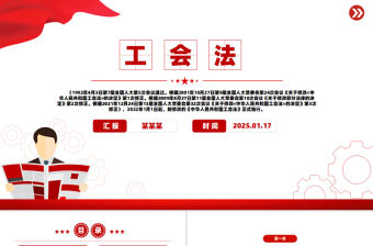 《中華人民共和國工會法》PPT精美簡潔法律法規課件