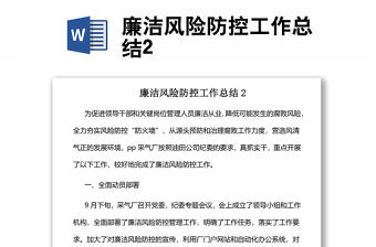 廉潔風險防控工作總結2