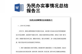 為民辦實事情況總結(jié)報告三
