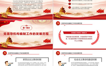 扎實推動機構編制工作高質量發展PPT紅色黨政風2022黨員干部學習教育專題黨課課件