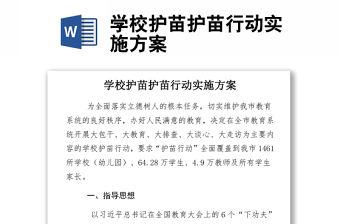 學(xué)校護(hù)苗護(hù)苗行動(dòng)實(shí)施方案
