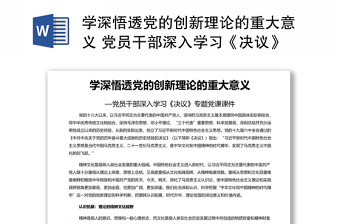 學(xué)深悟透黨的創(chuàng)新理論的重大意義 黨員干部深入學(xué)習(xí)《決議》專題黨課演講稿 發(fā)言材料
