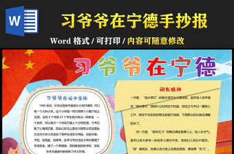 習爺爺在寧德的故事手抄報紅色卡通閩東精神小報模板下載