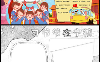 習爺爺在寧德的故事手抄報紅色卡通閩東精神小報模板下載