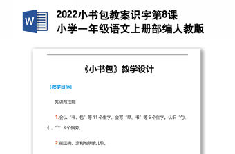 2022小書包教案識字第8課小學一年級語文上冊部編人教版 