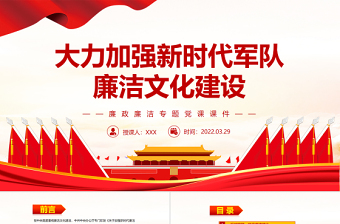 大力加強(qiáng)新時(shí)代軍隊(duì)廉潔文化建設(shè)PPT紅色簡約風(fēng)廉政廉潔專題黨課課件模板 新時(shí)代軍隊(duì)廉潔文化建設(shè) ppt紅色 簡約 大氣 紅色ppt 紅色PPT 加強(qiáng) 