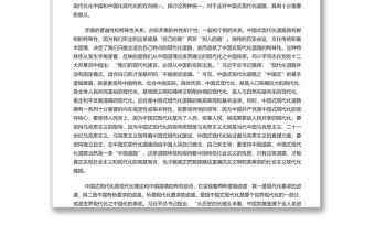 辯證把握中國式現代化道路的意涵 黨員干部深入學習《決議》專題黨課演講稿