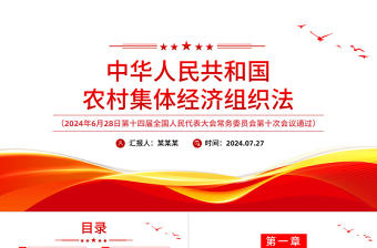 中華人民共和國農村集體經濟組織法PPT精美簡潔法律法規課件