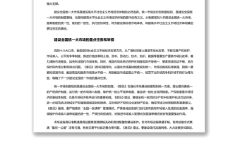 加快建設(shè)全國(guó)統(tǒng)一大市場(chǎng)的行動(dòng)綱領(lǐng) 黨員干部深入學(xué)習(xí)《意見(jiàn)》專題黨課演講稿
