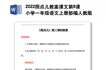 2022雨點兒教案課文第8課小學(xué)一年級語文上冊部編人教版 