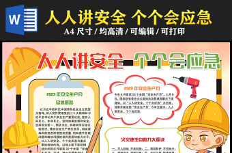 2023人人講安全個(gè)個(gè)會(huì)應(yīng)急手抄報(bào)精美創(chuàng)意卡通風(fēng)安全生產(chǎn)月電子小報(bào)模板