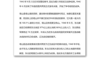 塔山阻擊戰 不可磨滅的經典戰例黨史軍史學習專題演講稿