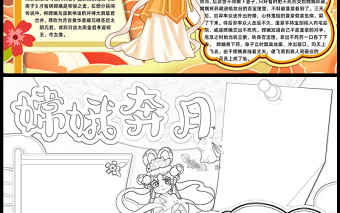 2023嫦娥奔月手抄報精美可愛中國神話故事word電子小報模板