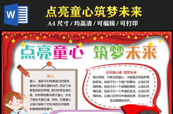 2023點亮童心筑夢未來手抄報創意紅色word電子小報模板