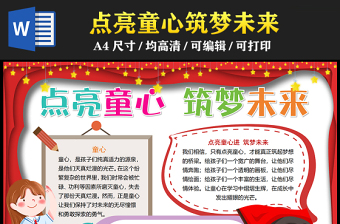 2023點(diǎn)亮童心筑夢(mèng)未來(lái)手抄報(bào)創(chuàng)意紅色word電子小報(bào)模板