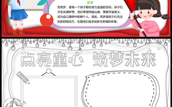2023點(diǎn)亮童心筑夢(mèng)未來(lái)手抄報(bào)創(chuàng)意紅色word電子小報(bào)模板