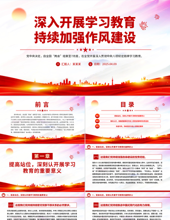 深入開(kāi)展學(xué)習(xí)教育持續(xù)加強(qiáng)作風(fēng)建設(shè)PPT紅色簡(jiǎn)潔廉政黨課