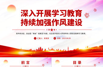 深入開展學習教育持續(xù)加強作風建設PPT紅色簡潔廉政黨課