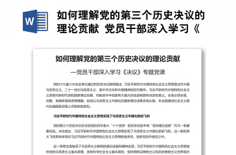 如何理解黨的第三個(gè)歷史決議的理論貢獻(xiàn) 黨員干部深入學(xué)習(xí)《決議》專題黨課演講稿