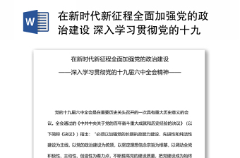 在新时代新征程全面加强党的政治建设 深入学习贯彻党的十九届六中全会精神专题党课演讲稿