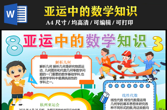 2023亞運中的數(shù)學知識手抄報創(chuàng)意可愛word電子小報模板