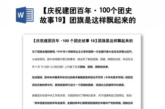 【慶祝建團(tuán)百年·100個(gè)團(tuán)史故事19】團(tuán)旗是這樣飄起來(lái)的