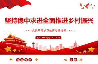 堅持穩中求進全面推進鄉村振興PPT紅色大氣風黨員干部學習教育專題黨課課件模板