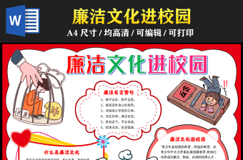 2023廉潔文化進校園手抄報紅色簡約廉潔文化介紹word電子小報模板