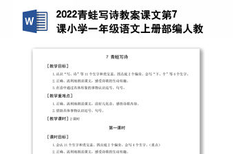 2022青蛙寫詩教案課文第7課小學一年級語文上冊部編人教版