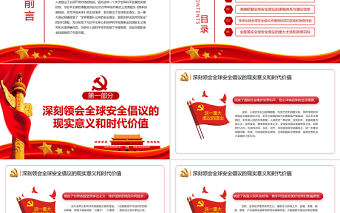 落實全球安全倡議守護世界和平安寧PPT博鰲亞洲論壇2022年年會開幕式上主旨演講主題課件模板