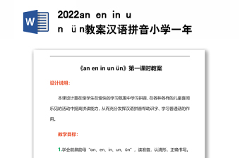 2022an en in un ün教案漢語拼音小學一年級語文上冊部編人教版
