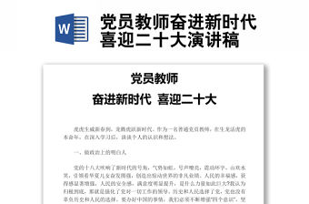 黨員教師奮進新時代喜迎二十大演講稿