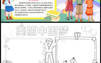 2023美麗中國夢手抄報可愛卡通風愛祖國word電子小報模板