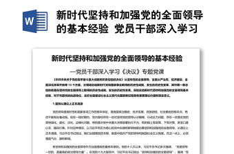 新時代堅持和加強黨的全面領導的基本經驗 黨員干部深入學習《決議》專題黨課演講稿