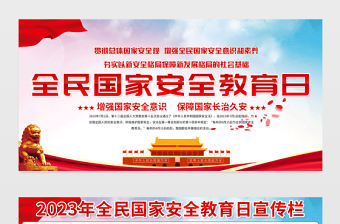 2023國家安全教育日宣傳欄精美大氣增強(qiáng)全民國家安全意識維護(hù)國家安全黨建宣傳展板
