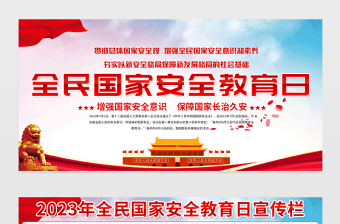 2023國家安全教育日宣傳欄精美大氣增強全民國家安全意識維護國家安全黨建宣傳展板