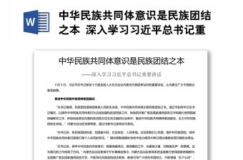 2022铸牢中华民族共同体意识与五个认同重要性