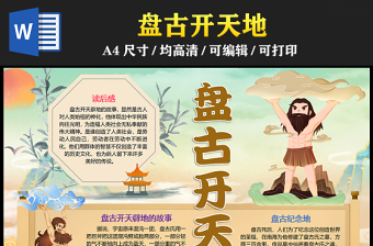 2023盤古開天地手抄報精美卡通風中國神話故事介紹word電子小報模板